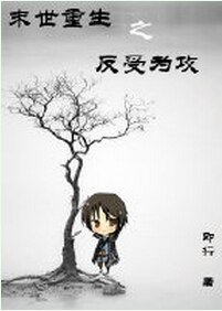末世重生之反受為攻