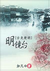 （楚留香/楚衚衕人）明鏡臺