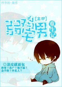 [末世]弱雞宅男重生記