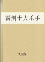 霸劍:十大殺手