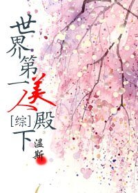 （綜漫同人）[綜上]世界第一美人殿下