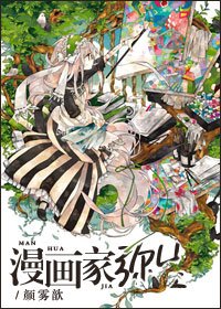 (綜漫同人)漫畫家彌生