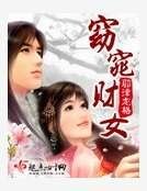窈窕財女