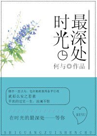 時光最深處