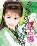 古怪仙子闖江湖