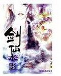 劍仙水影