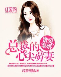 蜜愛寵婚：總裁的心尖萌妻/全世界都不如你