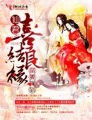 萌妻嫁到,仙君喜劫良缘