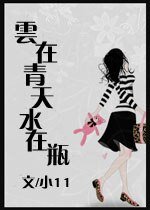 雲在青天水在瓶(原名:我不當小三好多年)