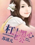 槓上黑心老公