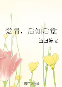 愛情,後知後覺