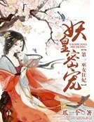 妖皇密寵:第一巫女狂妃