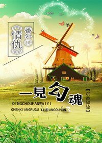 一見勾魂(情仇番外)