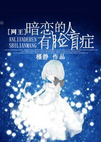 (BG-网王同人)暗恋的人有脸盲症