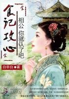 食記攻心:相公你就認了吧