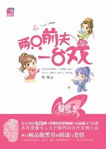 兩隻前夫一臺戲(出書版)