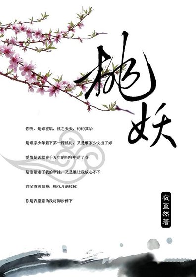 桃妖