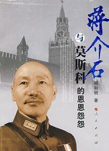 蒋介石与莫斯科的恩恩怨怨(出书版)