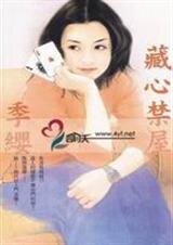 藏心禁屋(禁屋系列之四)