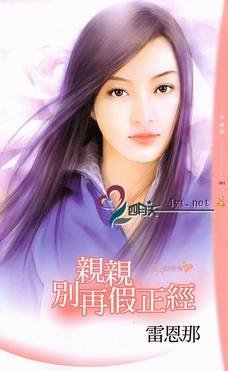 親親別再假正經(愛人假惺惺之一)