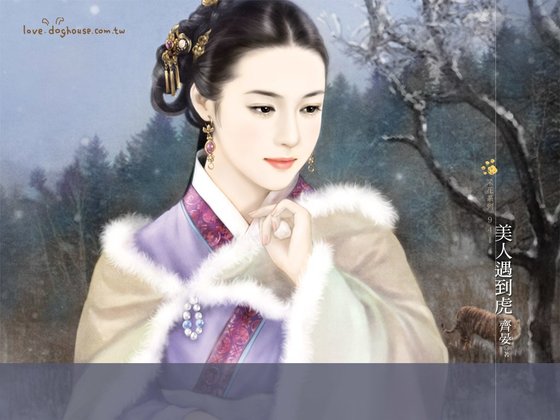 美人遇到虎(唬來唬去之四)