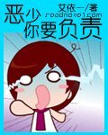 惡少 你要負責