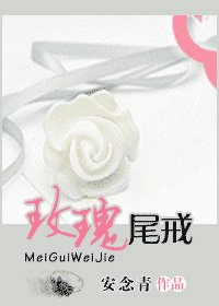 玫瑰尾戒