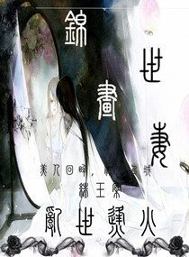 錦世畫妻之亂世烽火