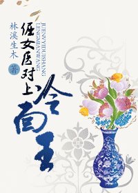 倔女醫對上冷麵王