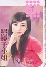 照镜子小姐(爱我的请举手之三)