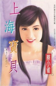上海宝贝+笑点鸳鸯+情戏珍珠+多情沉醉(东方之珠系列)