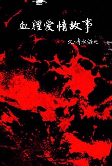 血腥愛情故事