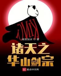 諸天之華山劍宗