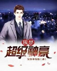 我是超級神豪