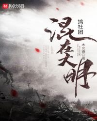 混在大明搞社團