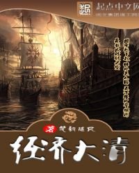 經濟大清