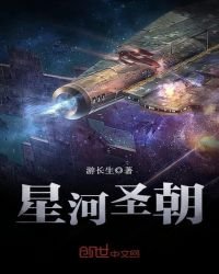 星河聖朝