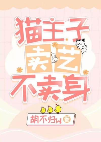 貓主子賣藝不賣/身