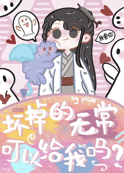 壞掉的無常可以給我嗎