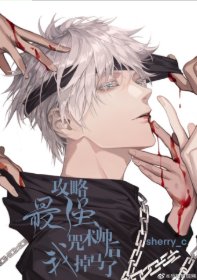 (综漫同人)攻略最强咒术师后我掉马了