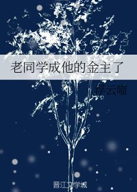 (御姐歸來同人)老同學成他的金主了