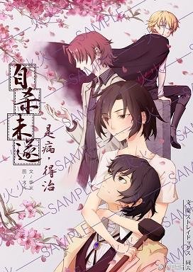 (BG/文豪野犬同人)自殺未遂是病,得治