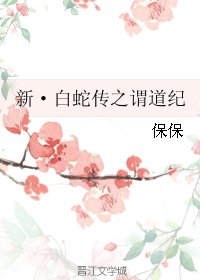 (BG/白蛇傳同人)新·白蛇傳之謂道紀