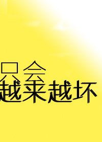 (BG/葉修同人)只會越來越壞