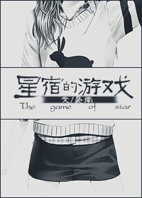 (BG/韓娛同人)韓娛之星宿的遊戲