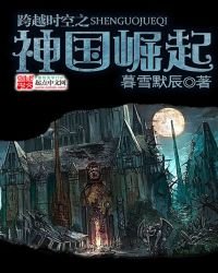 跨越時空之神國崛起