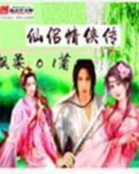 仙侶情俠傳