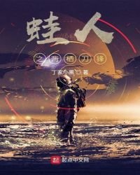 蛙人之兩棲刀鋒