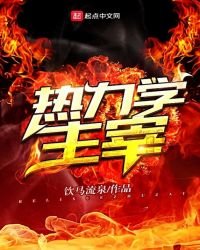 熱力學主宰
