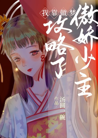 我靠做夢攻略了傲嬌少主